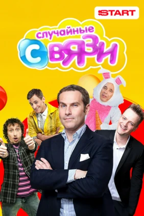 Случайные связи