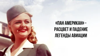 «Пан Американ» - расцвет и падение легенды авиации