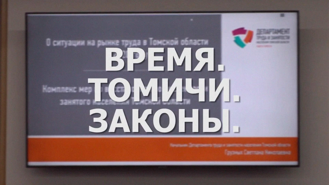 Передача Время. Томичи. Законы