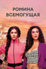 Ромина всемогущая