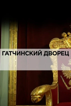 Гатчинский дворец