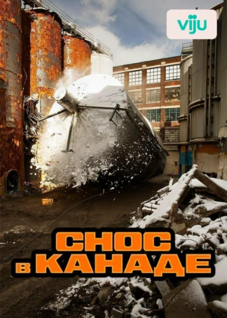 Снос в Канаде