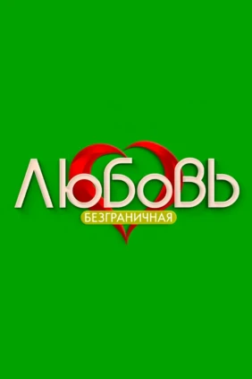 Безграничная любовь