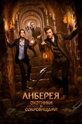 Либерея: Охотники за сокровищами