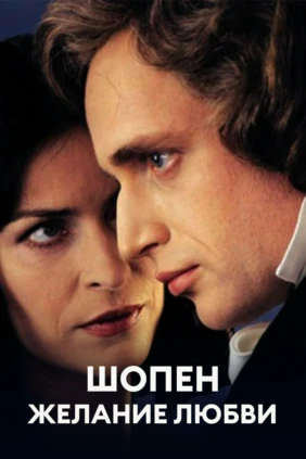 Шопен. Желание любви