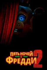 Пять ночей с Фредди 2