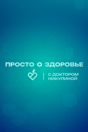 Просто о здоровье