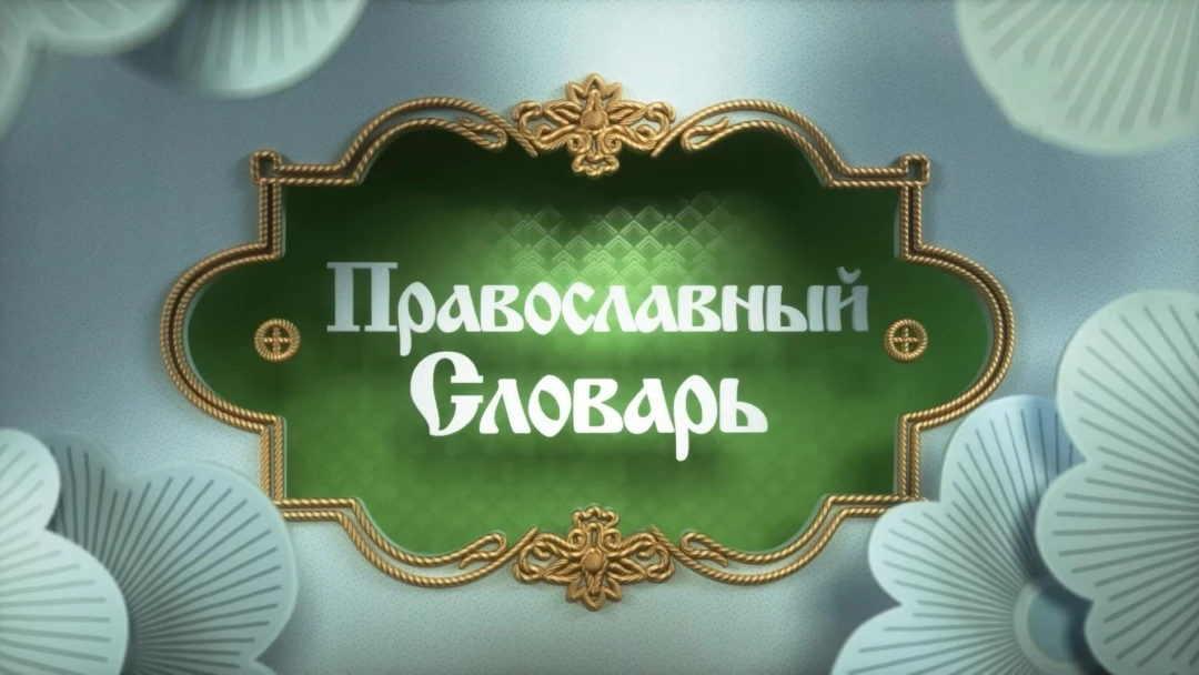 Передача Православный словарь