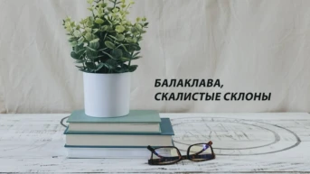 Балаклава, скалистые склоны