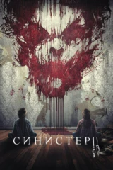 Синистер 2