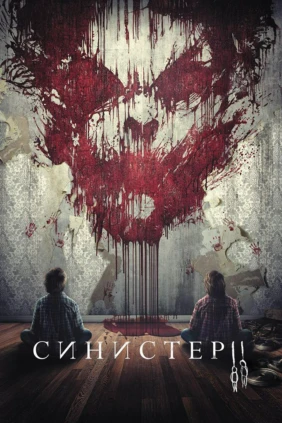 Синистер 2