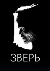 Зверь