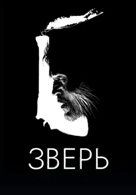 Зверь