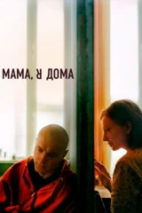 Мама, я дома