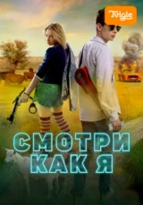 Смотри как я