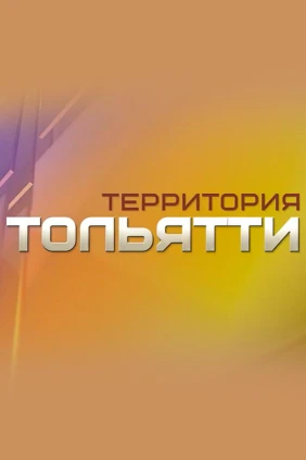 Территория Тольятти