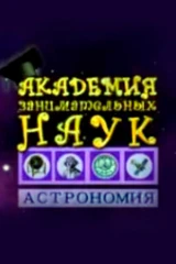 Академия занимательных искусств. Астрономия
