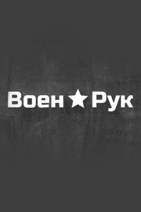 ВоенРук