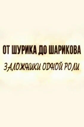 От Шурика до Шарикова. Заложники одной роли