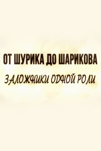 От Шурика до Шарикова. Заложники одной роли
