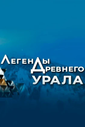 Легенды Урала