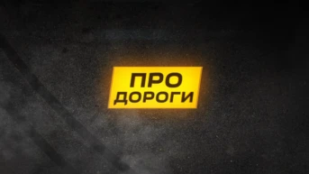 Про дороги