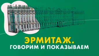Эрмитаж. Говорим и показываем
