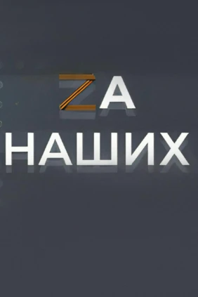 За наших!