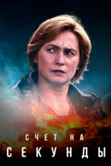 Счёт на секунды