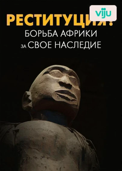 Реституция? Борьба Африки за своё наследие