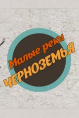 Малые реки Черноземья