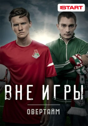 Вне игры. Овертайм