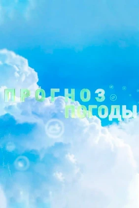 Погода