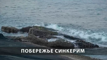 Побережье Синкерим