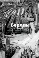 Берлин