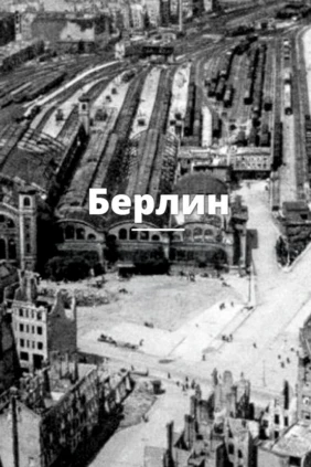 Берлин