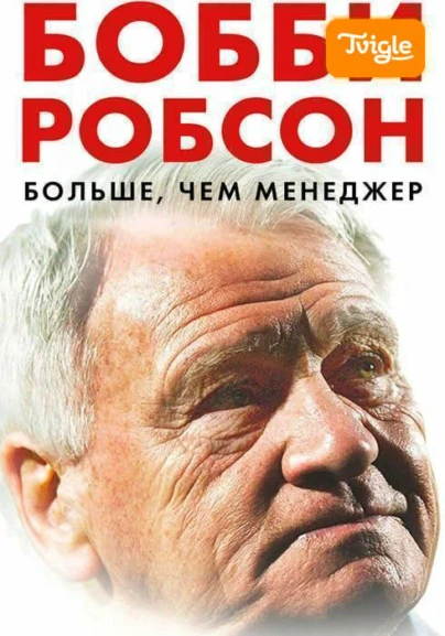 Бобби Робсон: Больше, чем менеджер