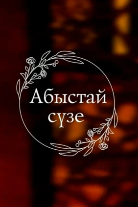Абыстай сүзе