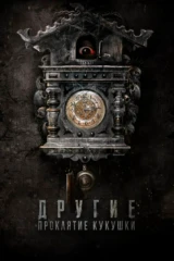 Другие: Проклятие кукушки