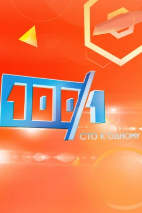 Сто к одному