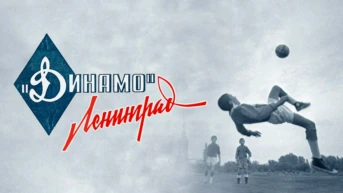 Динамо. Ленинград
