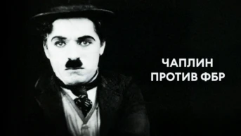Чаплин против ФБР