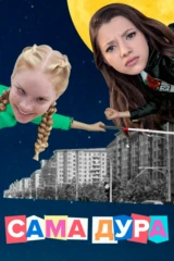 Сама дура