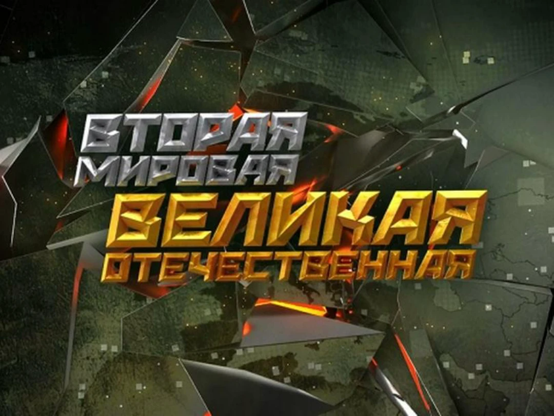Сериал Вторая Мировая. Великая Отечественная