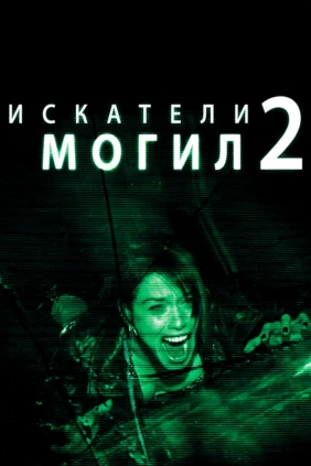 Искатели могил-2