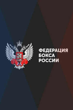 Бокс. Чемпионат России. Трансляция из Саранска