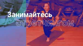 Стретчинг