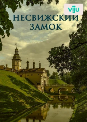 Несвижский замок