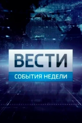 Местное время. Вести-Башкортостан. События недели