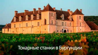 Токарные станки в Бургундии